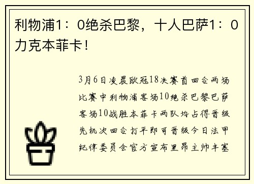 利物浦1：0绝杀巴黎，十人巴萨1：0力克本菲卡！