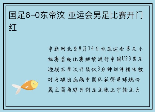 国足6-0东帝汶 亚运会男足比赛开门红