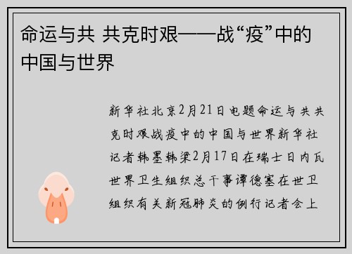 命运与共 共克时艰——战“疫”中的中国与世界
