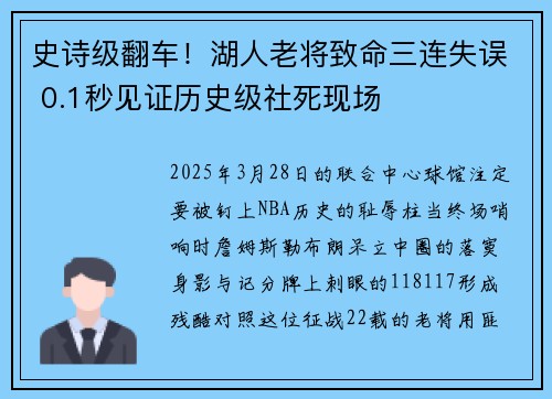 史诗级翻车！湖人老将致命三连失误 0.1秒见证历史级社死现场