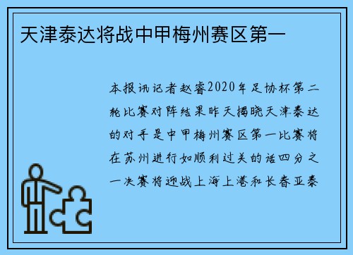天津泰达将战中甲梅州赛区第一