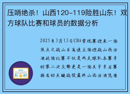 压哨绝杀！山西120-119险胜山东！双方球队比赛和球员的数据分析