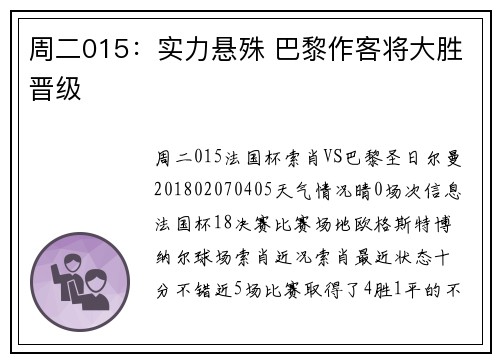 周二015：实力悬殊 巴黎作客将大胜晋级