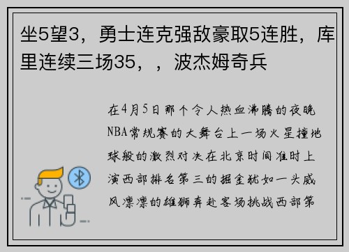 坐5望3，勇士连克强敌豪取5连胜，库里连续三场35，，波杰姆奇兵
