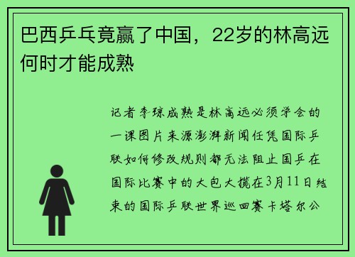巴西乒乓竟赢了中国，22岁的林高远何时才能成熟