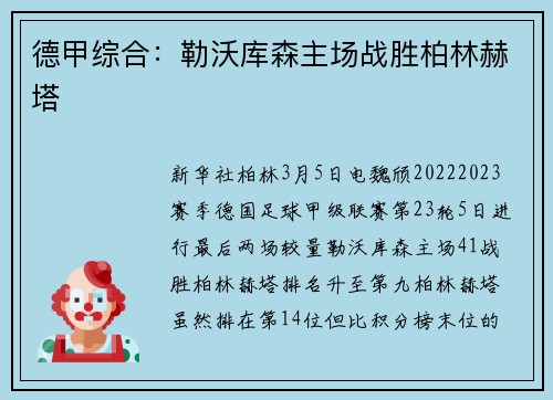 德甲综合：勒沃库森主场战胜柏林赫塔