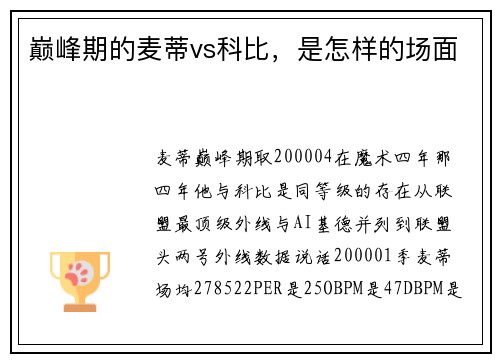 巅峰期的麦蒂vs科比，是怎样的场面