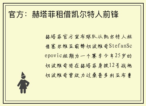 官方：赫塔菲租借凯尔特人前锋