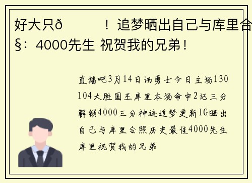 好大只🐐！追梦晒出自己与库里合照：4000先生 祝贺我的兄弟！