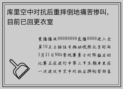 库里空中对抗后重摔倒地痛苦惨叫，目前已回更衣室