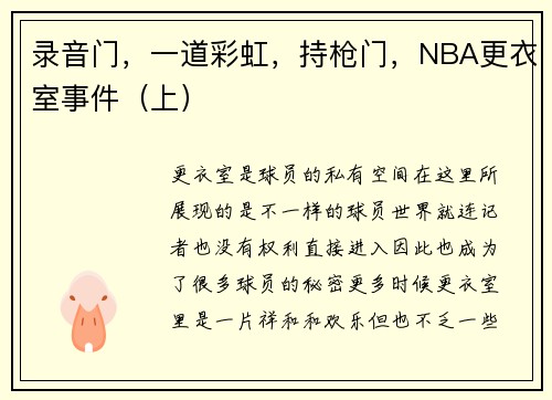 录音门，一道彩虹，持枪门，NBA更衣室事件（上）