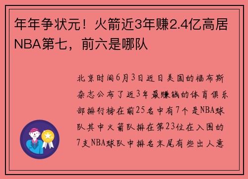 年年争状元！火箭近3年赚2.4亿高居NBA第七，前六是哪队