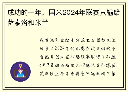 成功的一年，国米2024年联赛只输给萨索洛和米兰