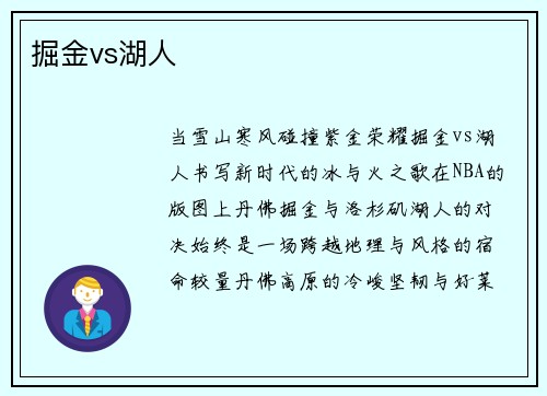 掘金vs湖人