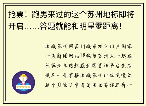抢票！跑男来过的这个苏州地标即将开启……答题就能和明星零距离！