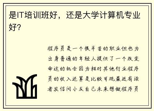 是IT培训班好，还是大学计算机专业好？
