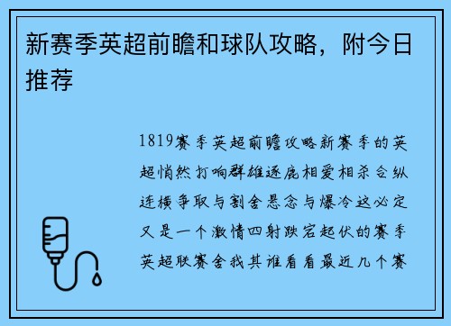 新赛季英超前瞻和球队攻略，附今日推荐