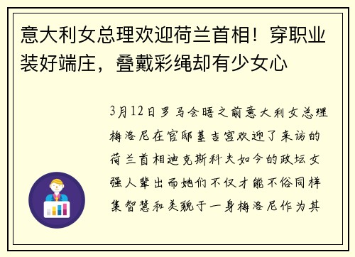意大利女总理欢迎荷兰首相！穿职业装好端庄，叠戴彩绳却有少女心