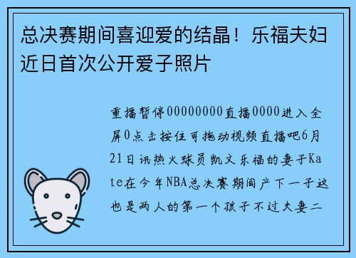 总决赛期间喜迎爱的结晶！乐福夫妇近日首次公开爱子照片
