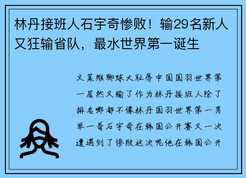 林丹接班人石宇奇惨败！输29名新人又狂输省队，最水世界第一诞生