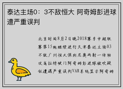 泰达主场0：3不敌恒大 阿奇姆彭进球遭严重误判