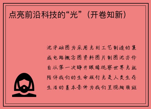 点亮前沿科技的“光”（开卷知新）