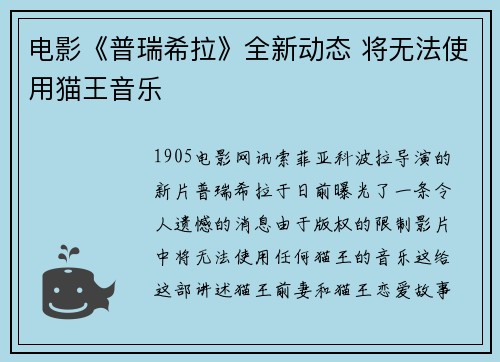 电影《普瑞希拉》全新动态 将无法使用猫王音乐