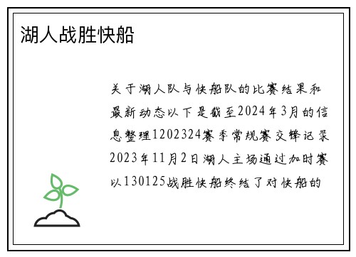 湖人战胜快船
