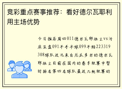 竞彩重点赛事推荐：看好德尔瓦耶利用主场优势