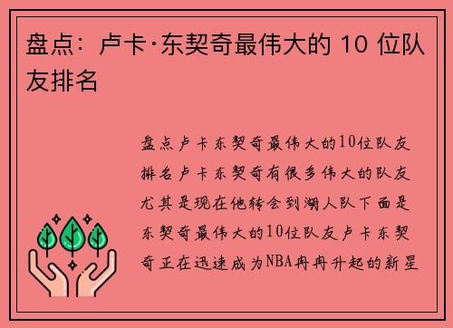盘点：卢卡·东契奇最伟大的 10 位队友排名