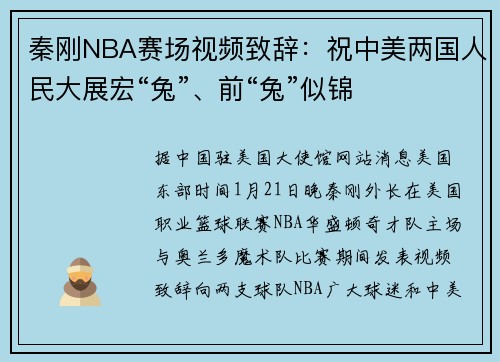 秦刚NBA赛场视频致辞：祝中美两国人民大展宏“兔”、前“兔”似锦