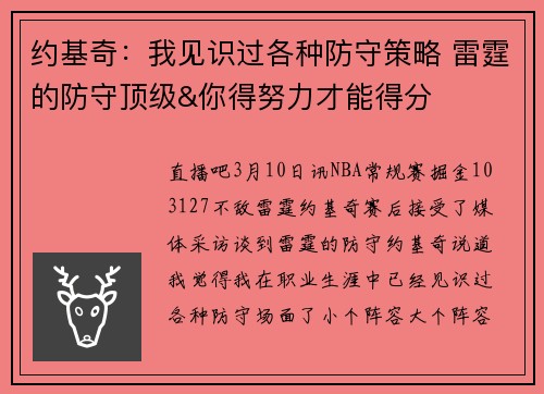 约基奇：我见识过各种防守策略 雷霆的防守顶级&你得努力才能得分