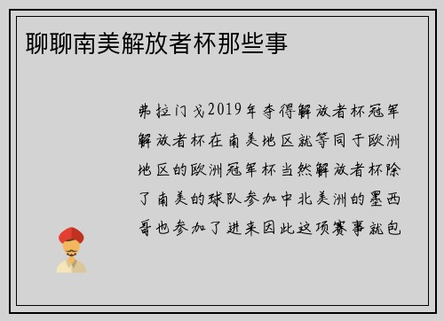 聊聊南美解放者杯那些事