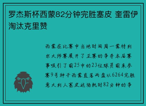 罗杰斯杯西蒙82分钟完胜塞皮 奎雷伊淘汰克里赞