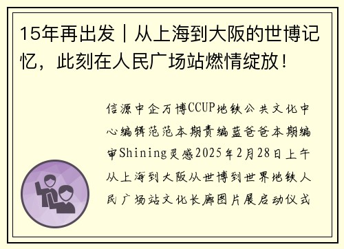 15年再出发｜从上海到大阪的世博记忆，此刻在人民广场站燃情绽放！