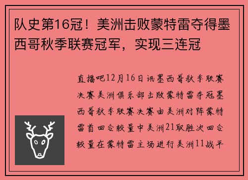 队史第16冠！美洲击败蒙特雷夺得墨西哥秋季联赛冠军，实现三连冠