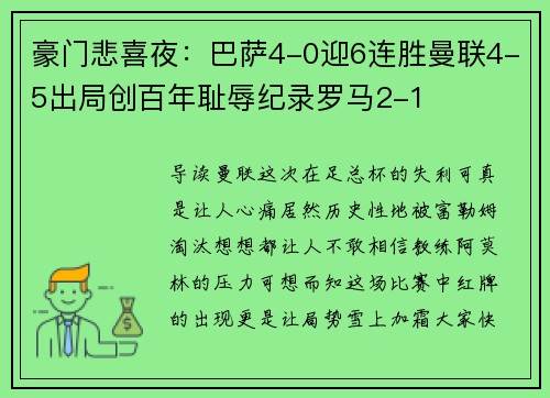 豪门悲喜夜：巴萨4-0迎6连胜曼联4-5出局创百年耻辱纪录罗马2-1