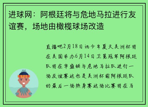 进球网：阿根廷将与危地马拉进行友谊赛，场地由橄榄球场改造