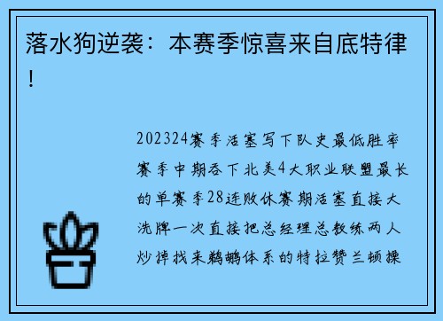 落水狗逆袭：本赛季惊喜来自底特律！