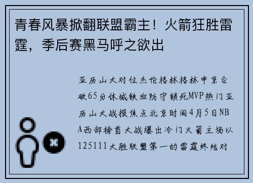 青春风暴掀翻联盟霸主！火箭狂胜雷霆，季后赛黑马呼之欲出