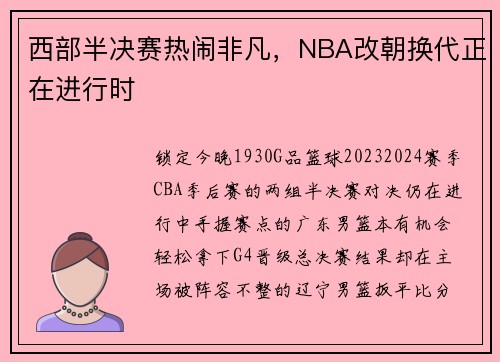 西部半决赛热闹非凡，NBA改朝换代正在进行时