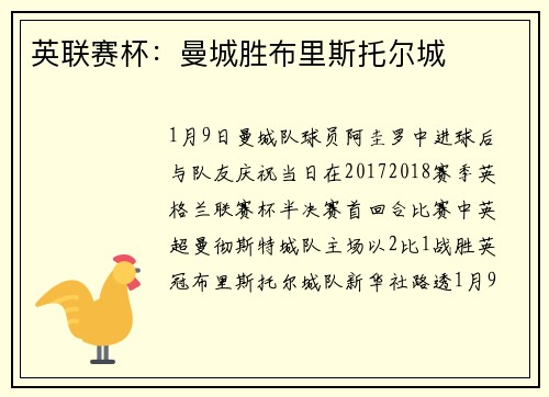 英联赛杯：曼城胜布里斯托尔城