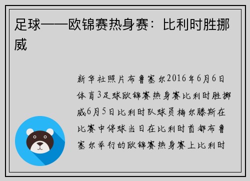 足球——欧锦赛热身赛：比利时胜挪威