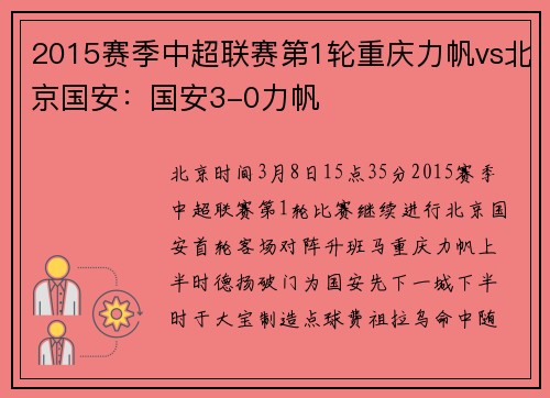 2015赛季中超联赛第1轮重庆力帆vs北京国安：国安3-0力帆