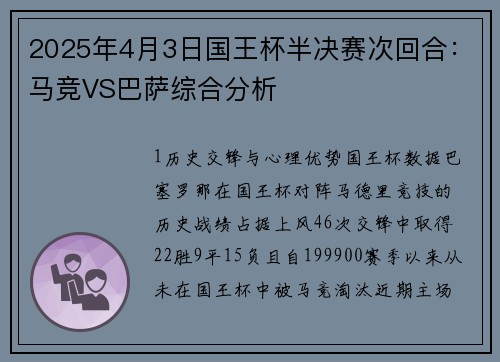 2025年4月3日国王杯半决赛次回合：马竞VS巴萨综合分析