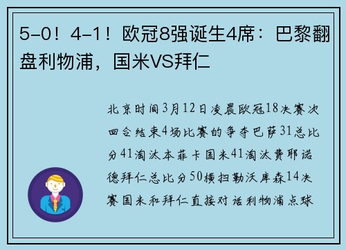 5-0！4-1！欧冠8强诞生4席：巴黎翻盘利物浦，国米VS拜仁