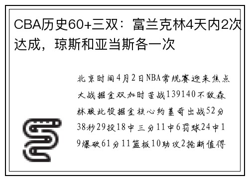 CBA历史60+三双：富兰克林4天内2次达成，琼斯和亚当斯各一次
