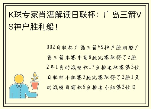 K球专家肖湛解读日联杯：广岛三箭VS神户胜利船！