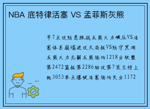 NBA 底特律活塞 VS 孟菲斯灰熊