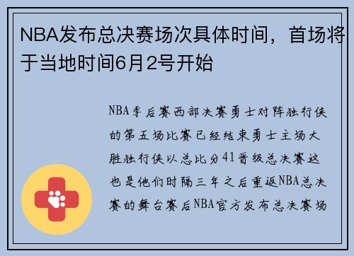NBA发布总决赛场次具体时间，首场将于当地时间6月2号开始